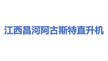 江西昌河阿古斯特直升机有限公司