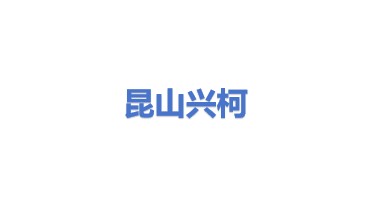 昆山兴柯电热科技有限公司