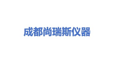 成都尚瑞斯仪器仪表有限公司