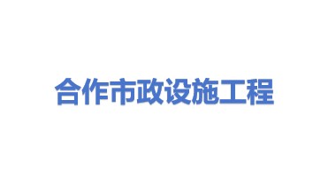 合作市市政设施工程有限责任公司