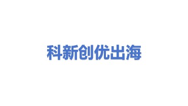科新创优出海企业管理咨询(深圳)有限公司