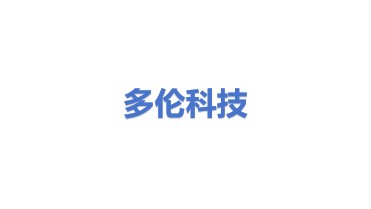 多伦科技股份有限公司