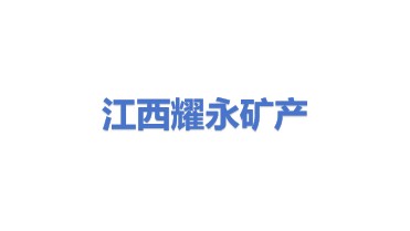 江西耀永矿产品有限公司