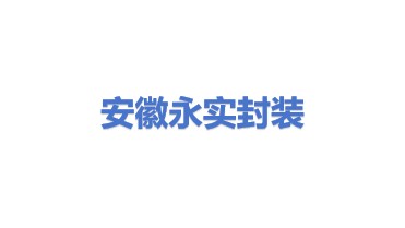 安徽永实电子封装科技有限公司