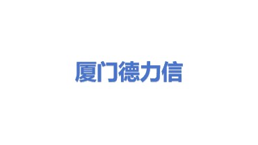 厦门德力信智能科技有限公司