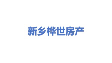 新乡市桦世房地产中介服务有限公司