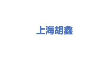 上海胡鑫机械有限公司