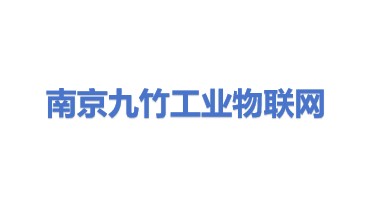南京九竹工业物联网有限公司