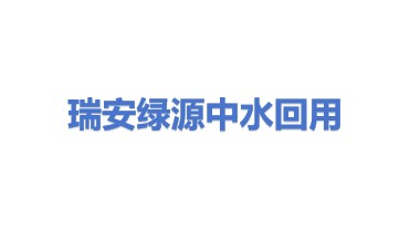 瑞安市绿源中水回用有限公司
