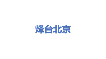 烽台科技（北京）有限公司