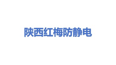 陕西红梅防静电活动地板有限公司
