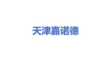 嘉诺德仪表（天津）有限公司