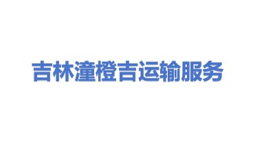 吉林省潼橙吉运输服务有限公司