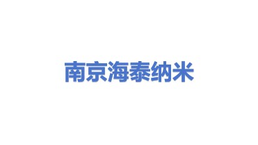 南京海泰纳米材料有限公司