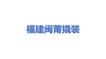 福建省闽莆撬装设备租赁有限公司