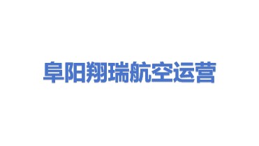 阜阳翔瑞航空运营发展有限公司