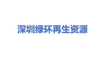 深圳市绿环再生资源开发有限公司