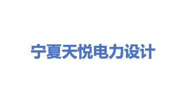 宁夏天悦电力工程设计有限公司