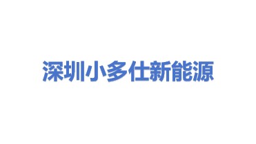 深圳市小多仕新能源科技有限公司