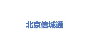 北京信城通数码科技有限公司