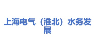 上海电气（淮北）水务发展有限公司