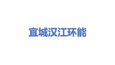 宜城市汉江环能投资经营有限公司