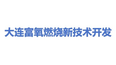 大连富氧燃烧新技术开发有限责任公司