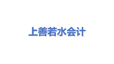 上善若水会计服务有限公司