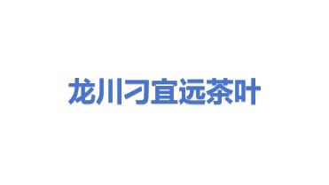 龙川县新田镇刁宜远茶叶炒制代加工坊