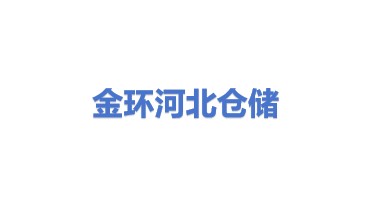 金环建设集团河北仓储有限公司