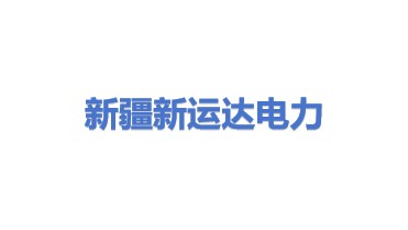 新疆新运达电力有限责任公司