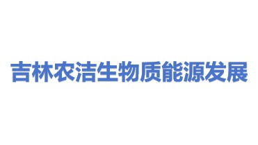 吉林省农洁生物质能源发展有限公司