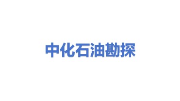 中化石油勘探开发有限公司