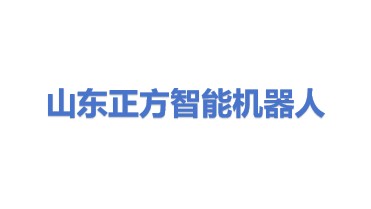 山东正方智能机器人产业发展有限公司