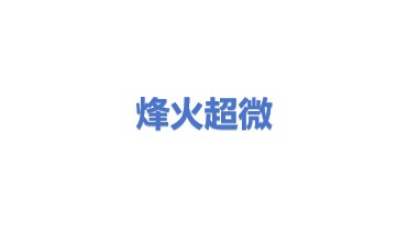 烽火超微信息科技有限公司
