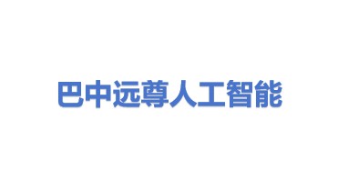 巴中远尊人工智能科技有限公司