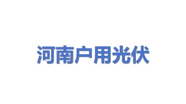 河南户用光伏科技有限公司