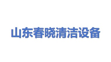 山东省春晓清洁设备有限公司