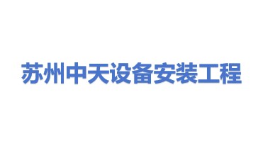 苏州市中天设备安装工程有限公司