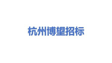 杭州博望建设工程招标投标代理有限公司