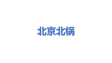 北京北锅环保设备有限公司