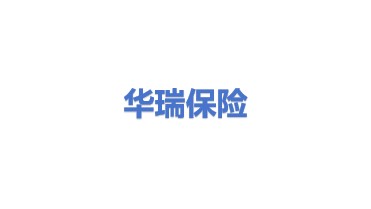 华瑞保险销售有限公司