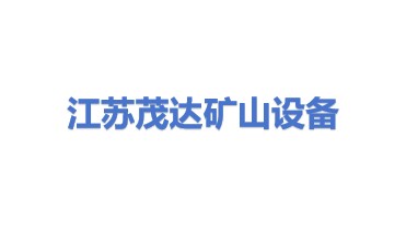 江苏茂达矿山设备有限公司