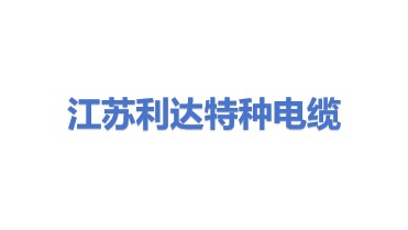 江苏利达特种电缆有限公司