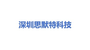 深圳市思默特科技有限公司
