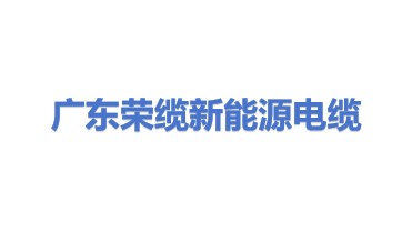 广东荣缆新能源电缆实业有限公司