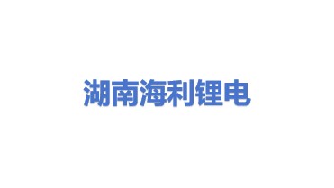 湖南海利锂电科技有限公司