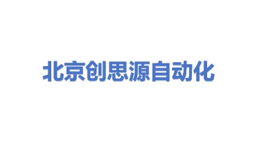 北京创思源自动化科技有限公司