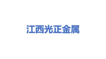 江西光正金属设备集团有限公司