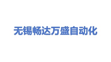 无锡畅达万盛自动化设备有限公司